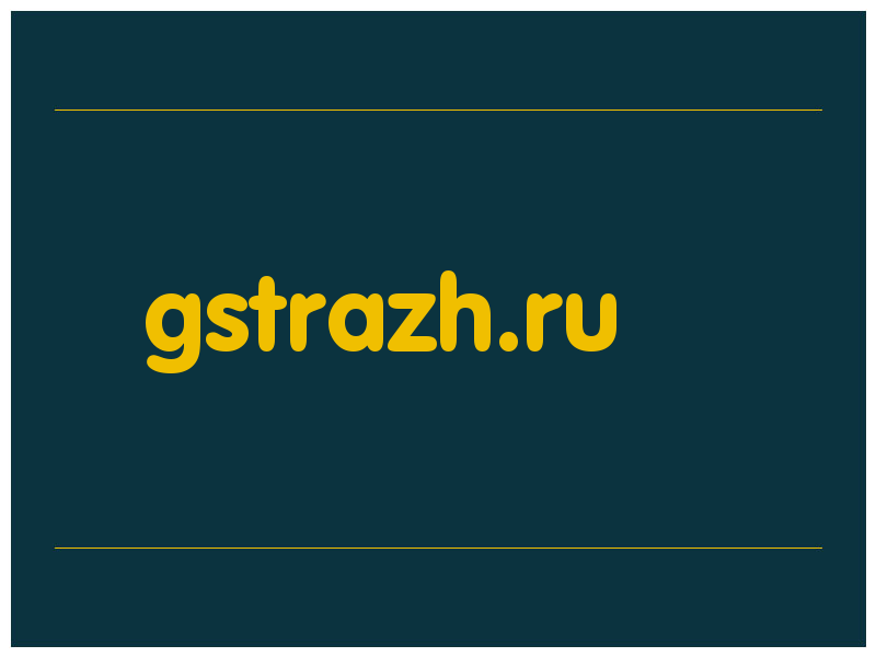 сделать скриншот gstrazh.ru