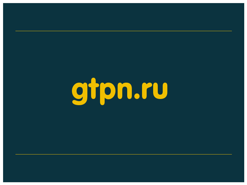 сделать скриншот gtpn.ru