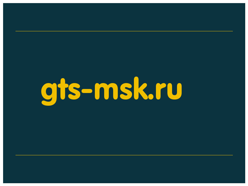 сделать скриншот gts-msk.ru