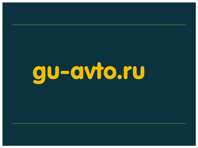 сделать скриншот gu-avto.ru