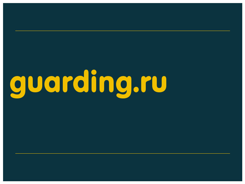 сделать скриншот guarding.ru