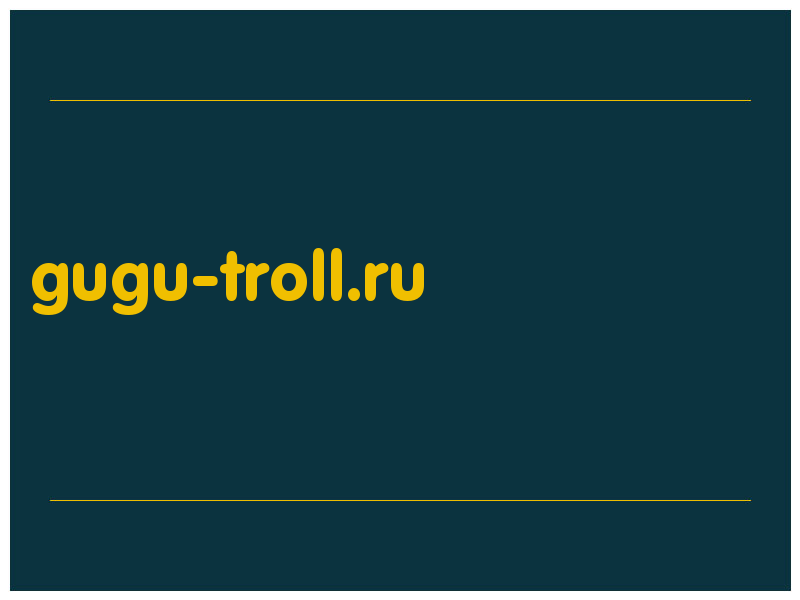 сделать скриншот gugu-troll.ru