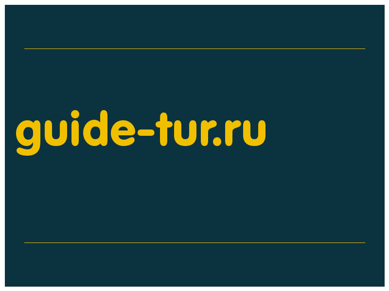 сделать скриншот guide-tur.ru