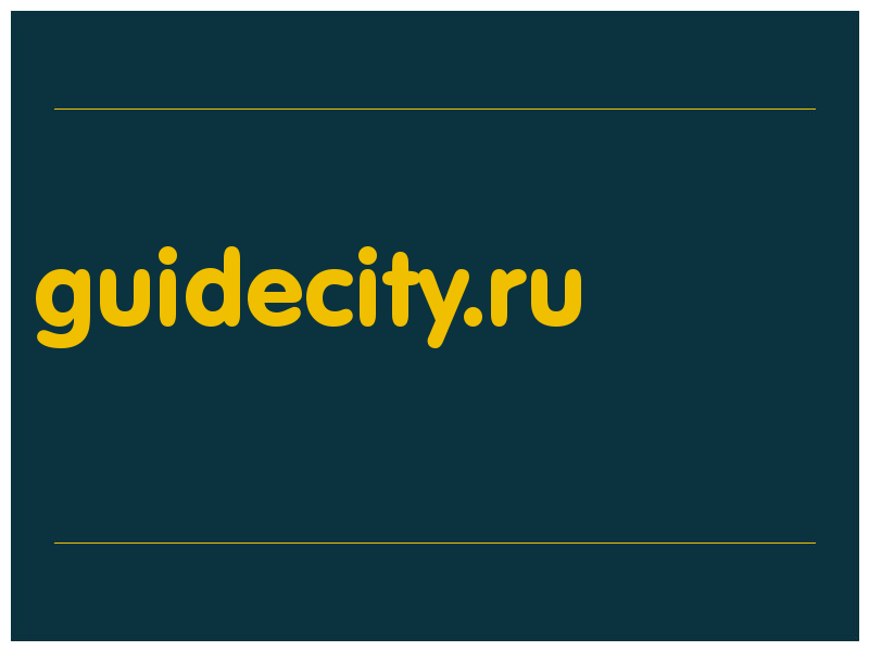 сделать скриншот guidecity.ru