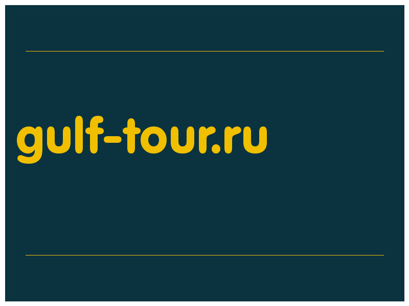 сделать скриншот gulf-tour.ru