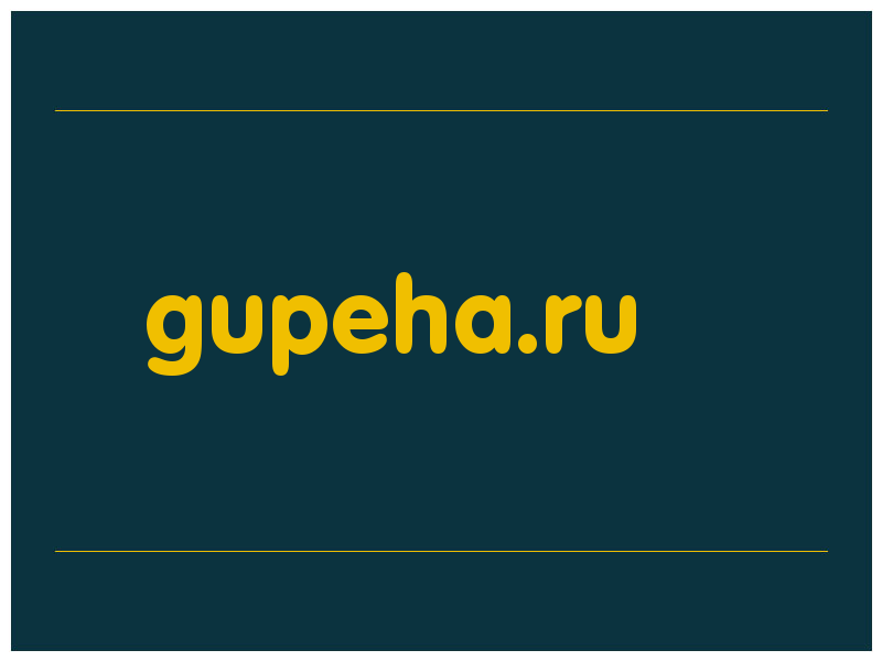 сделать скриншот gupeha.ru