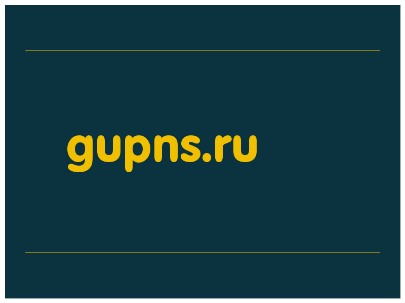 сделать скриншот gupns.ru