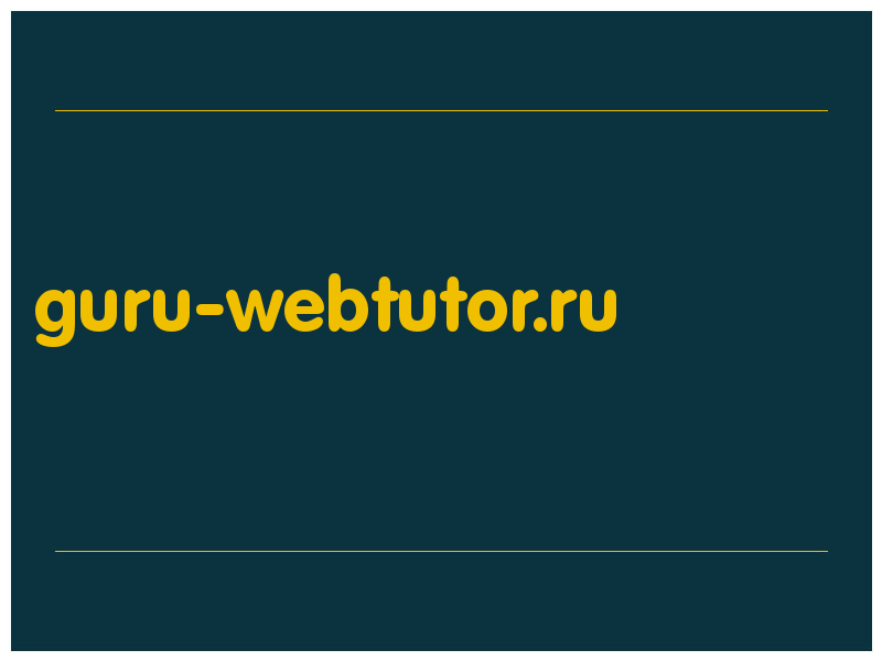 сделать скриншот guru-webtutor.ru