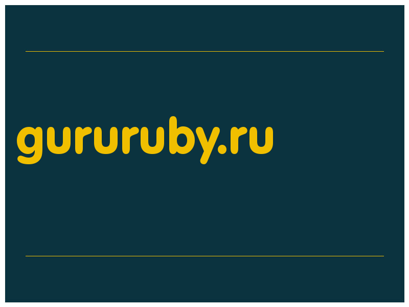 сделать скриншот gururuby.ru