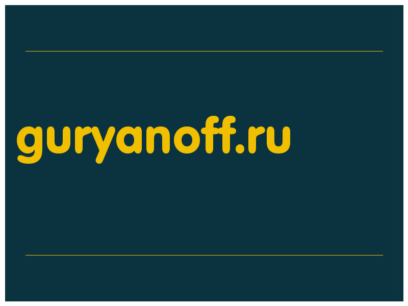 сделать скриншот guryanoff.ru