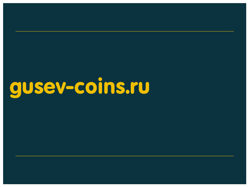 сделать скриншот gusev-coins.ru