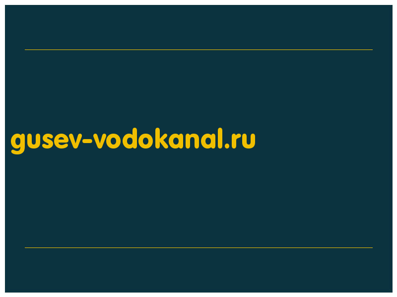 сделать скриншот gusev-vodokanal.ru