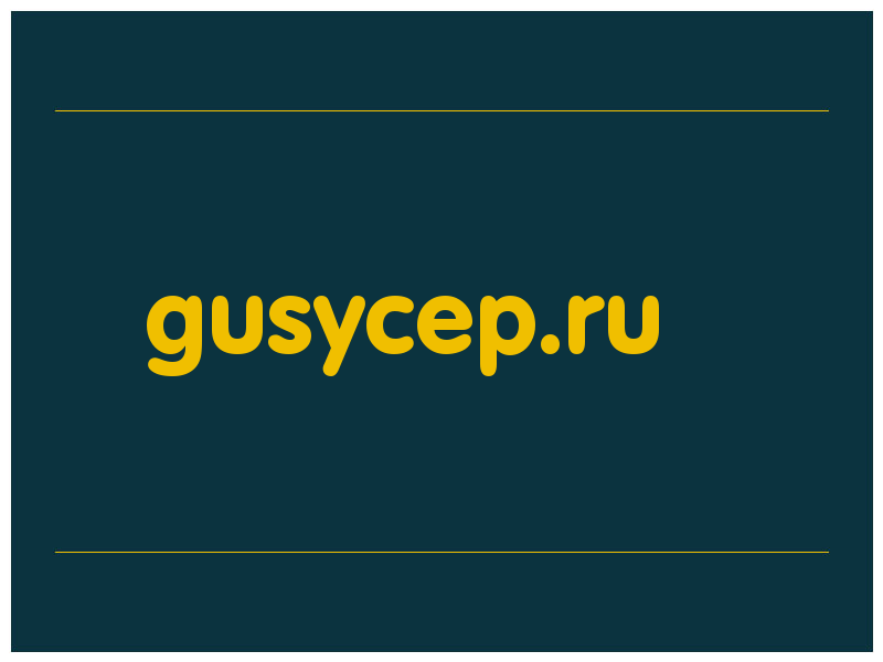сделать скриншот gusycep.ru