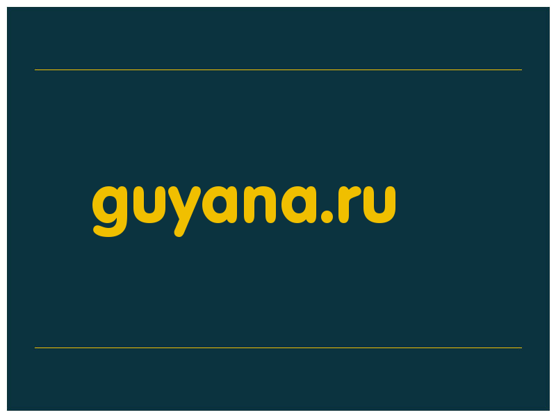 сделать скриншот guyana.ru