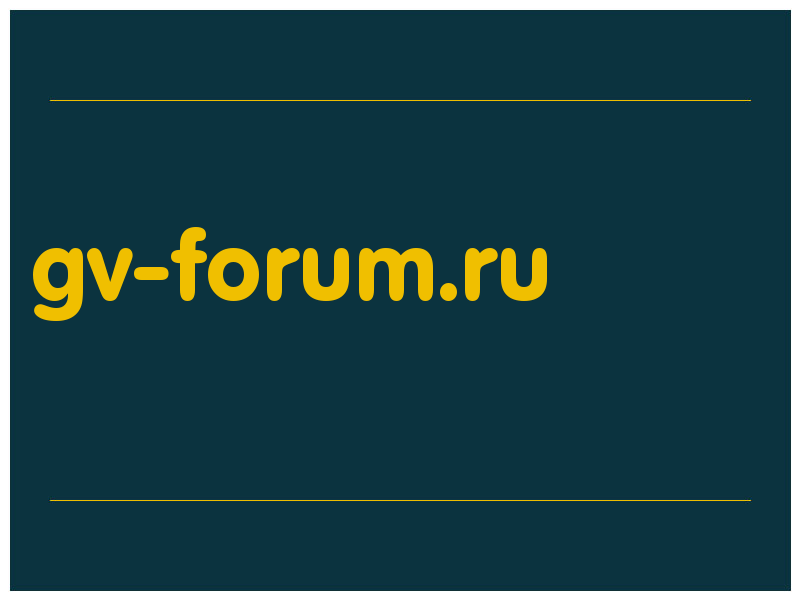 сделать скриншот gv-forum.ru