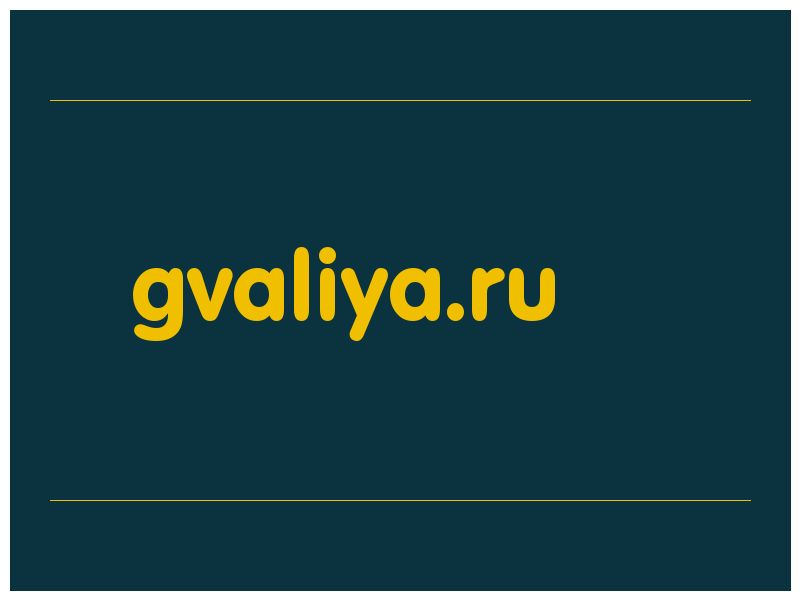 сделать скриншот gvaliya.ru
