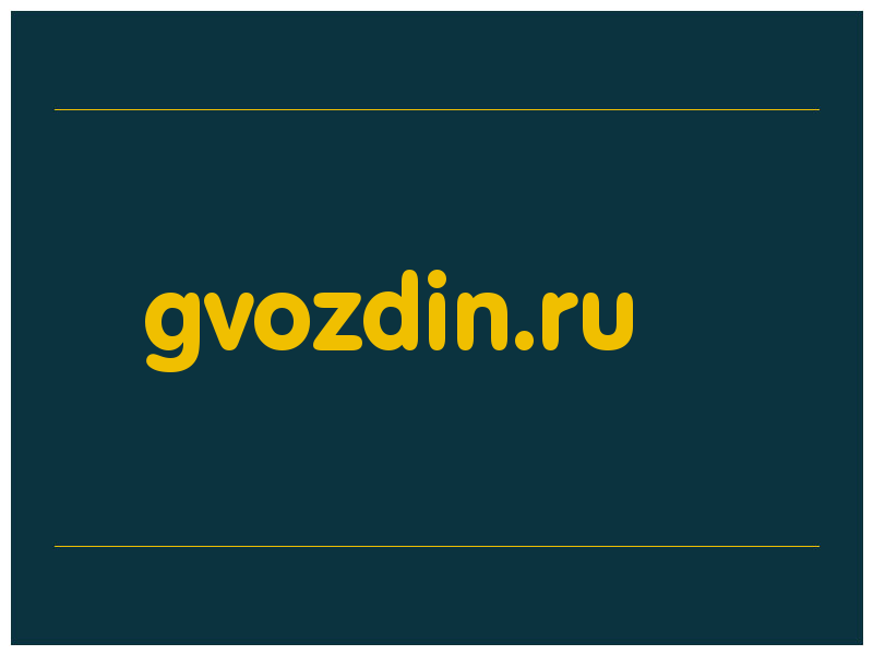 сделать скриншот gvozdin.ru