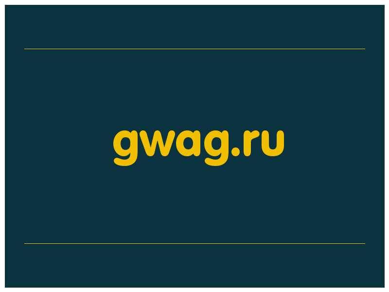 сделать скриншот gwag.ru