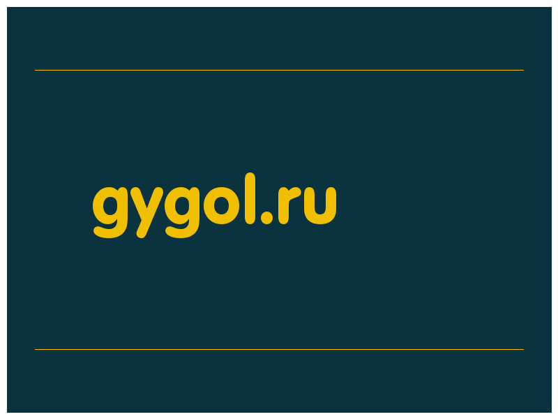 сделать скриншот gygol.ru