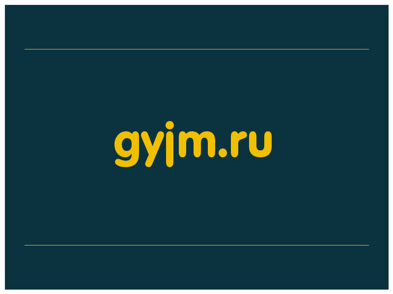 сделать скриншот gyjm.ru