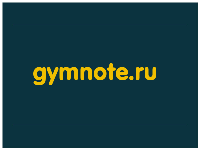 сделать скриншот gymnote.ru