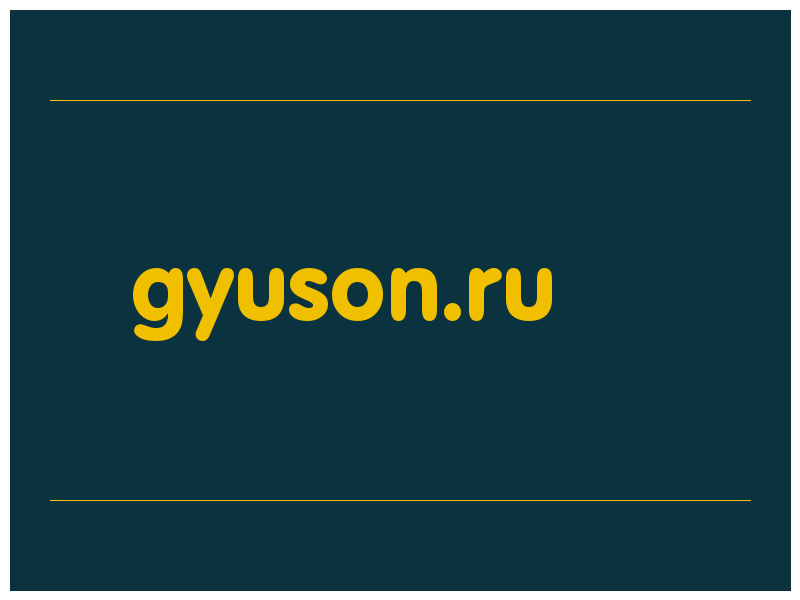 сделать скриншот gyuson.ru