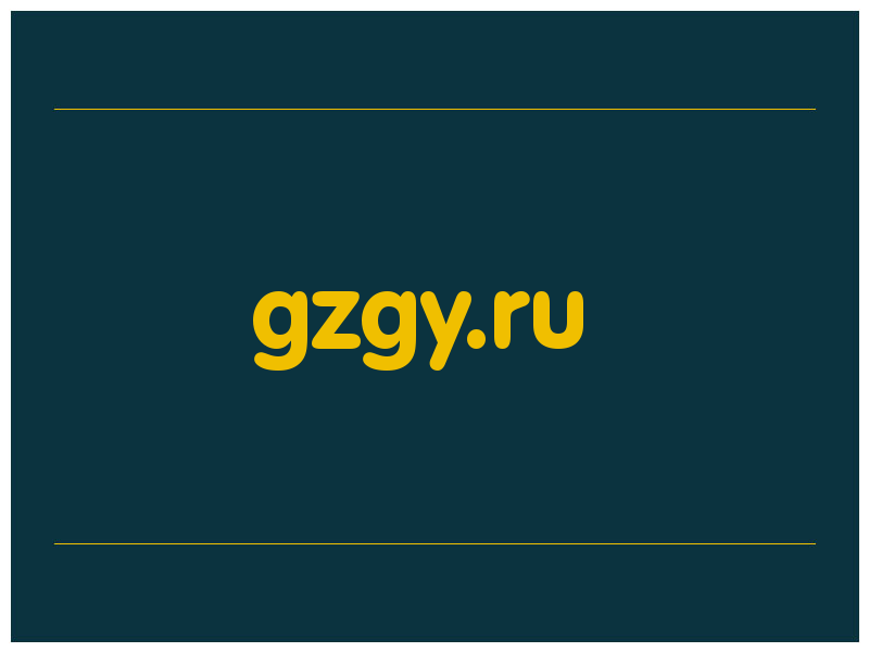 сделать скриншот gzgy.ru