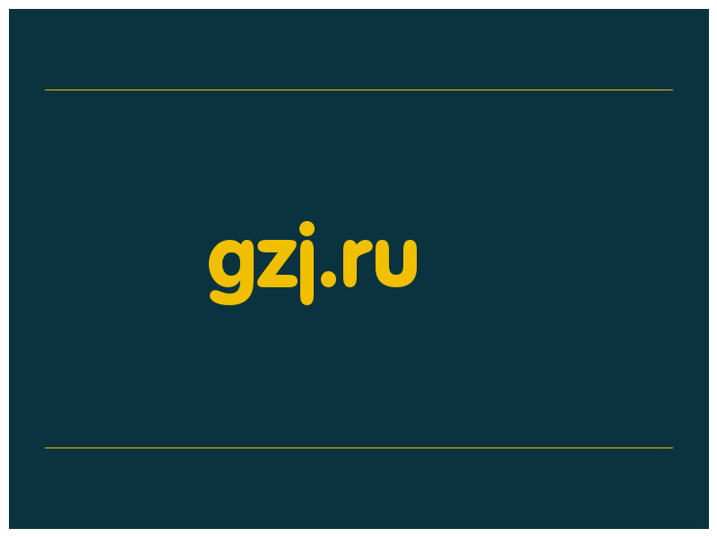 сделать скриншот gzj.ru