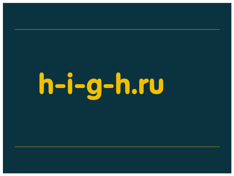сделать скриншот h-i-g-h.ru