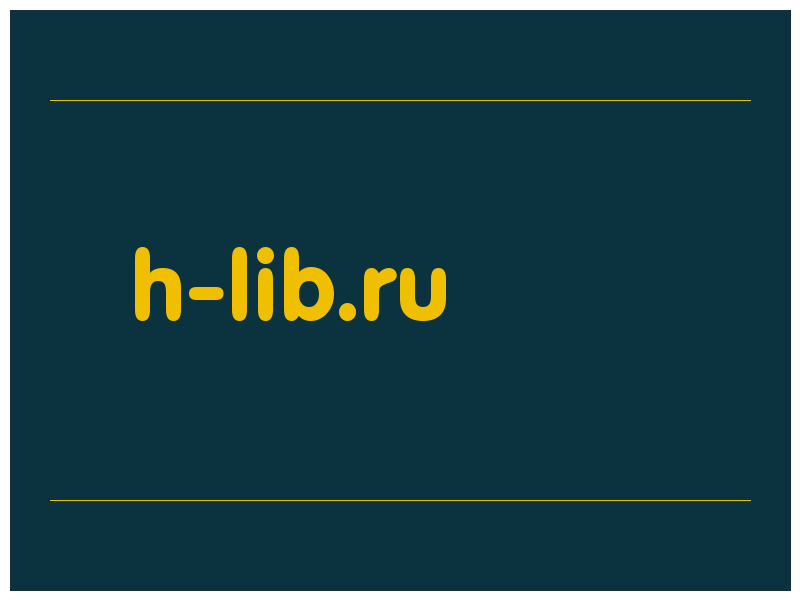 сделать скриншот h-lib.ru