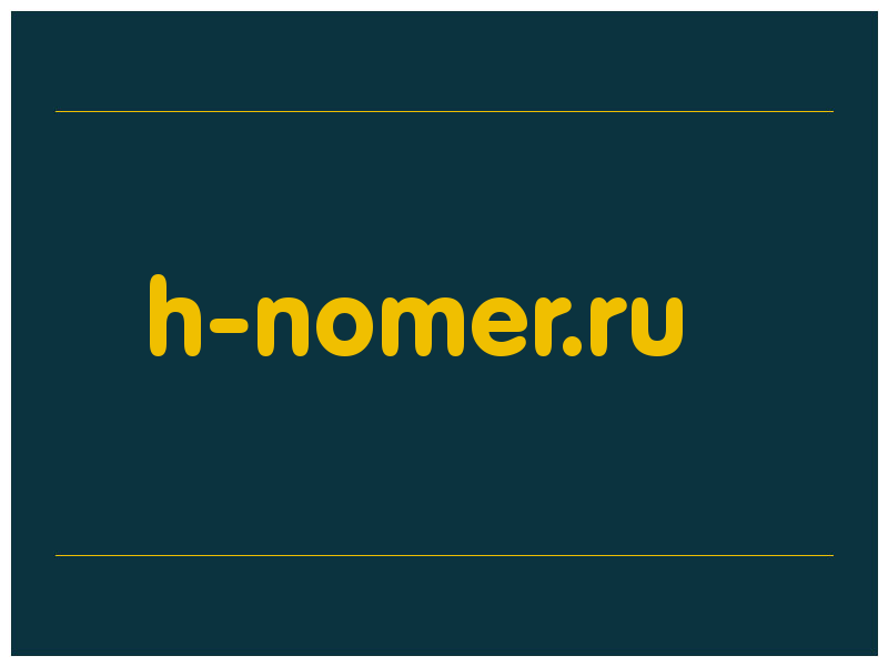 сделать скриншот h-nomer.ru