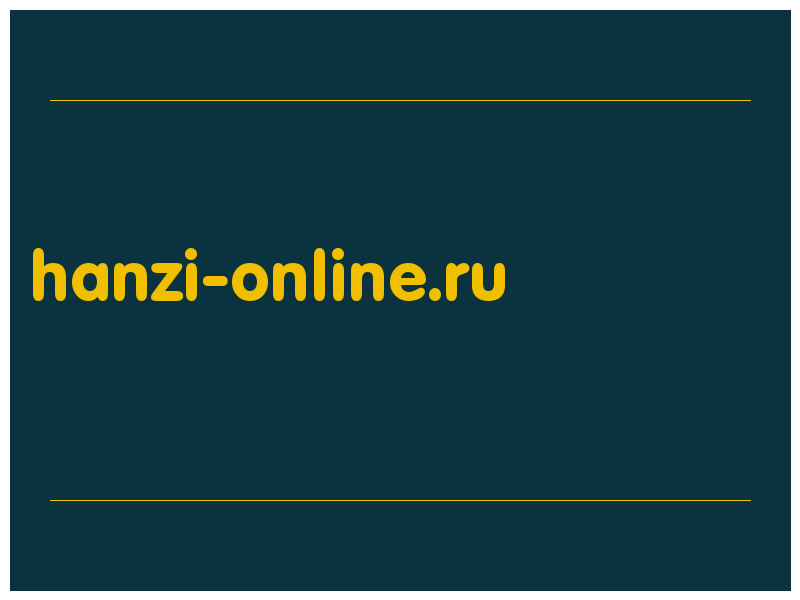 сделать скриншот hanzi-online.ru