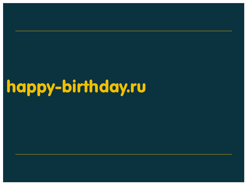 сделать скриншот happy-birthday.ru