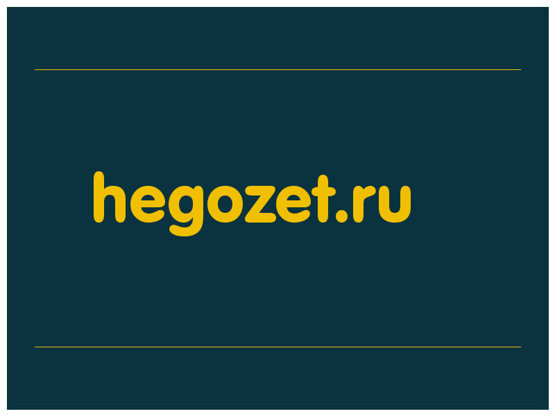 сделать скриншот hegozet.ru