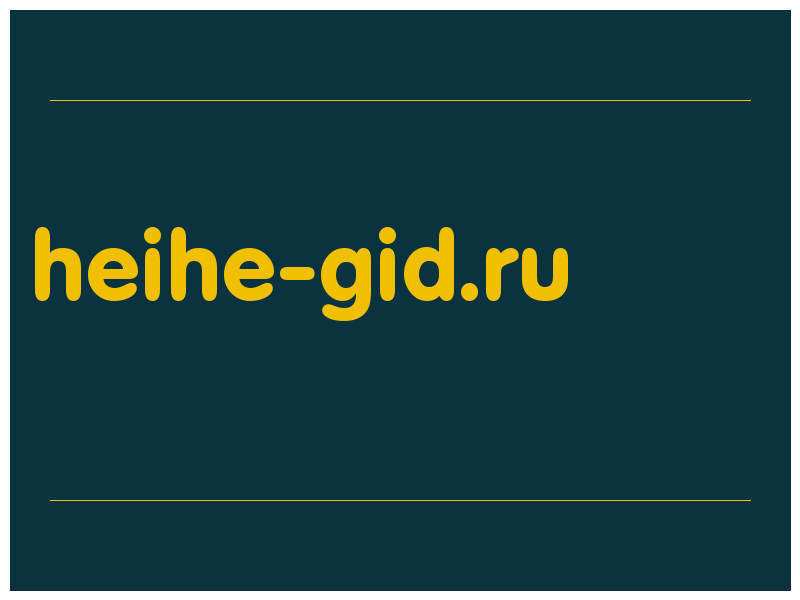 сделать скриншот heihe-gid.ru