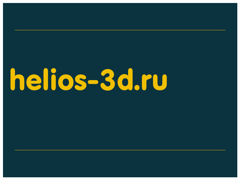 сделать скриншот helios-3d.ru