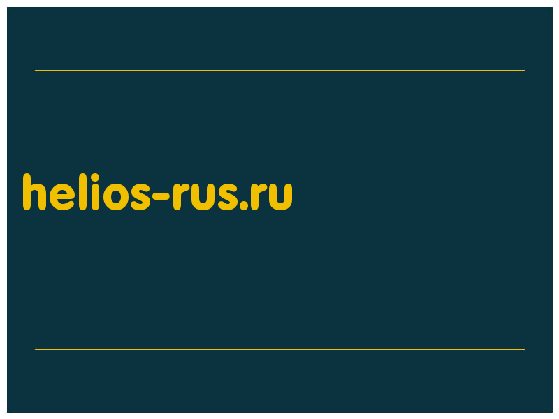 сделать скриншот helios-rus.ru