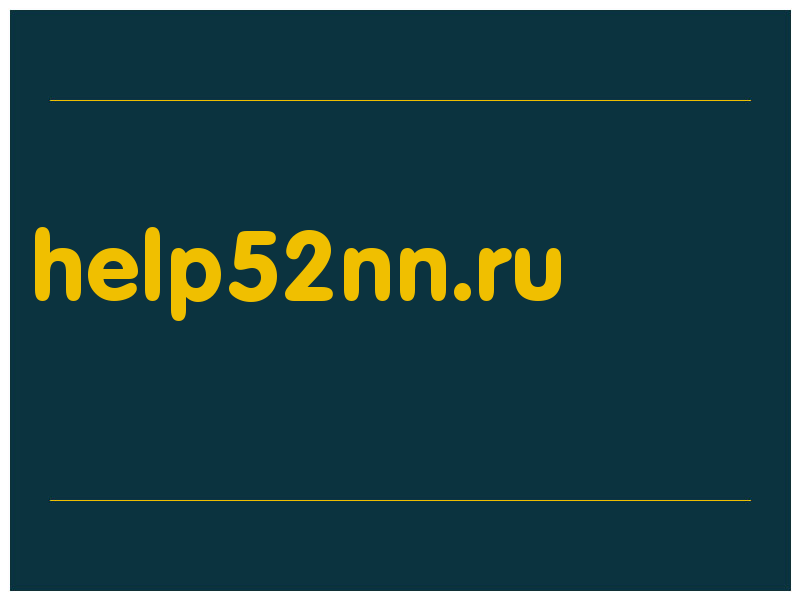 сделать скриншот help52nn.ru