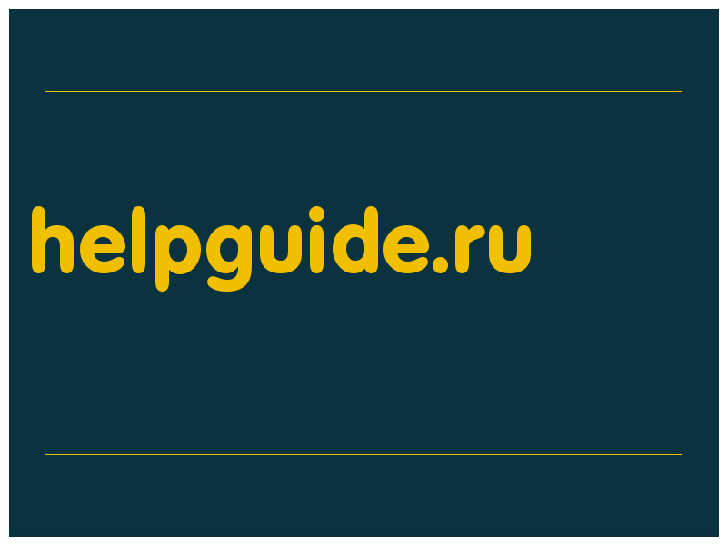 сделать скриншот helpguide.ru