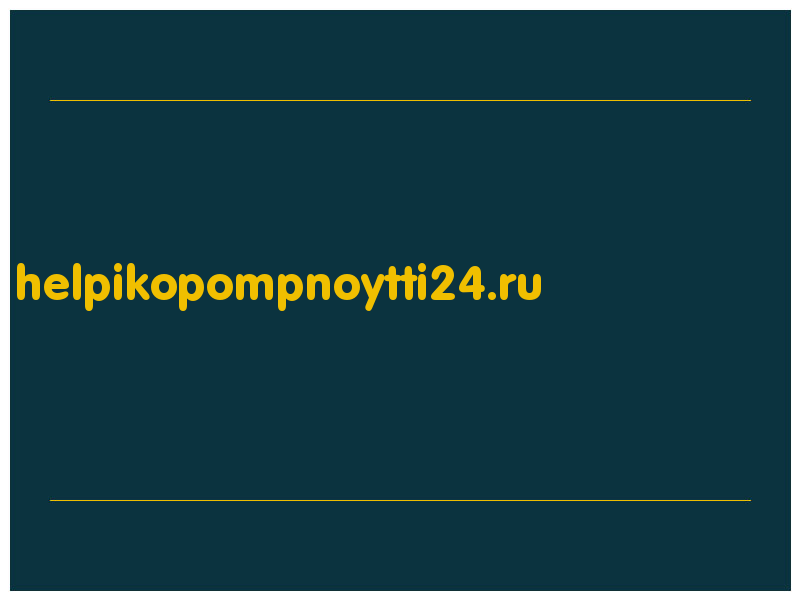 сделать скриншот helpikopompnoytti24.ru