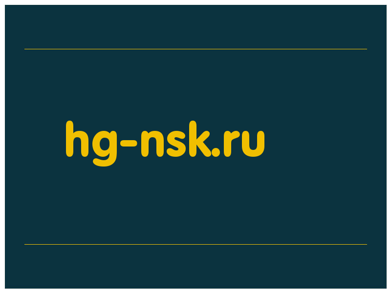 сделать скриншот hg-nsk.ru