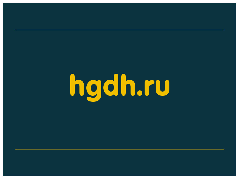 сделать скриншот hgdh.ru