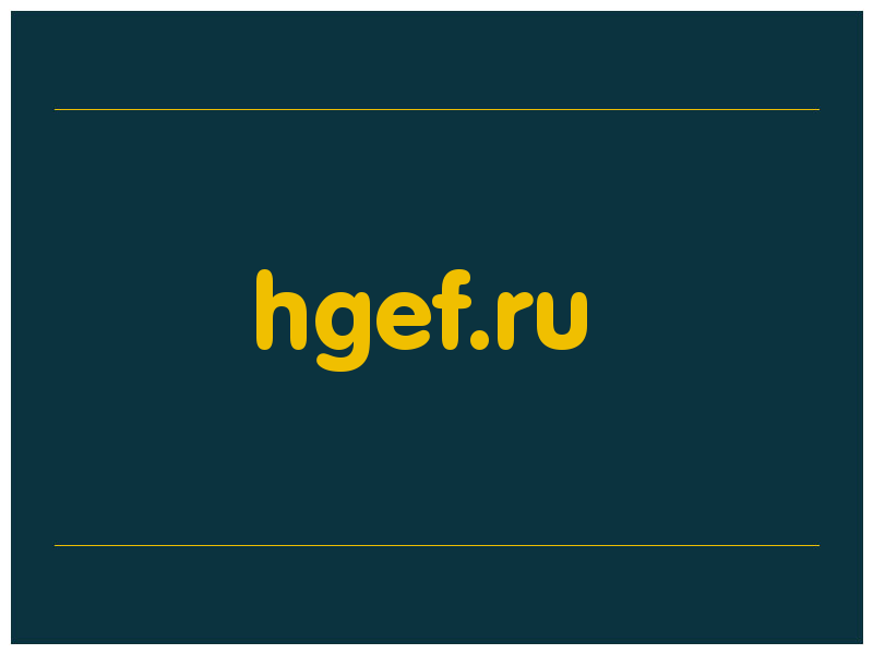 сделать скриншот hgef.ru