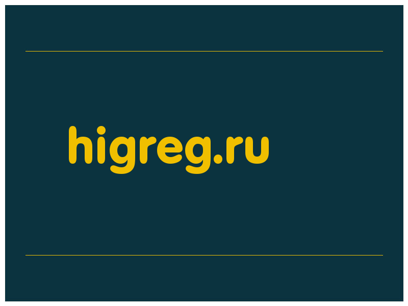 сделать скриншот higreg.ru