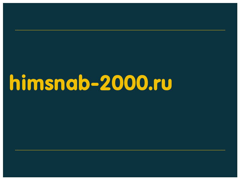 сделать скриншот himsnab-2000.ru