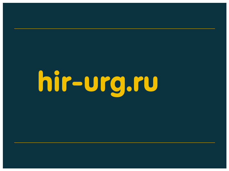 сделать скриншот hir-urg.ru