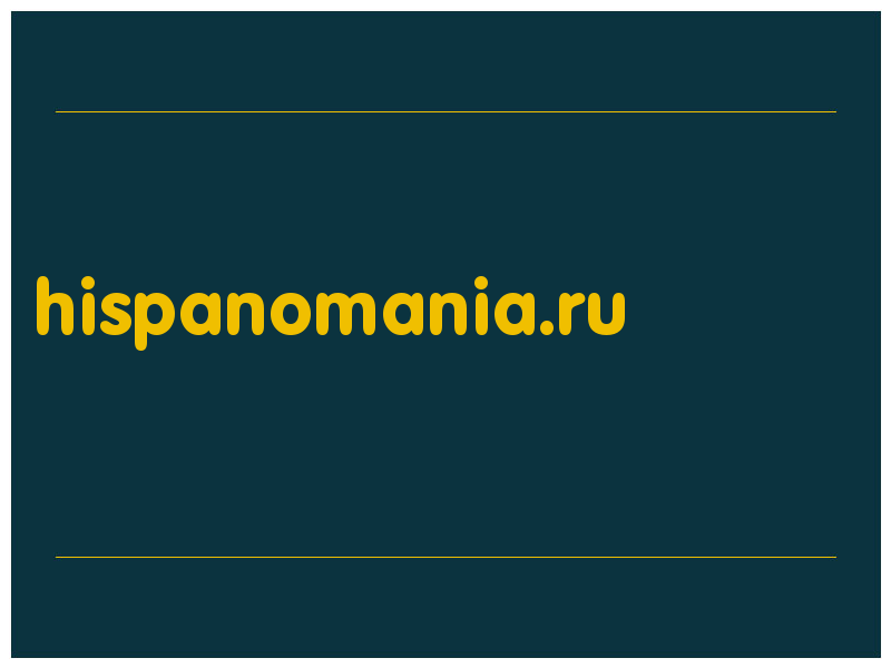 сделать скриншот hispanomania.ru