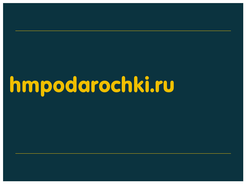 сделать скриншот hmpodarochki.ru