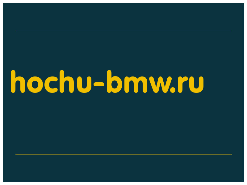 сделать скриншот hochu-bmw.ru