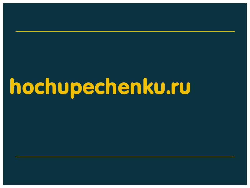 сделать скриншот hochupechenku.ru